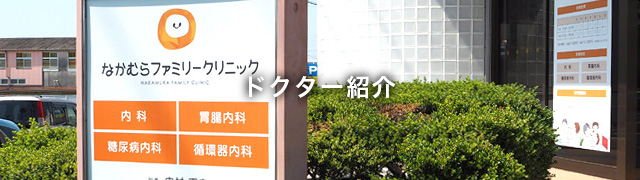 ドクター紹介