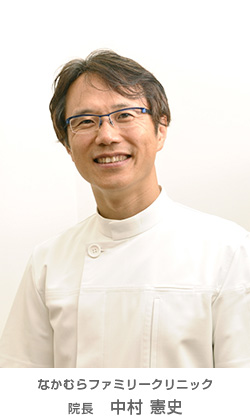サイト監修 なかむらファミリークリニック 院長　中村　憲史