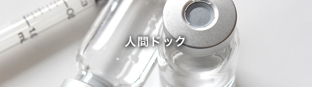 人間ドック