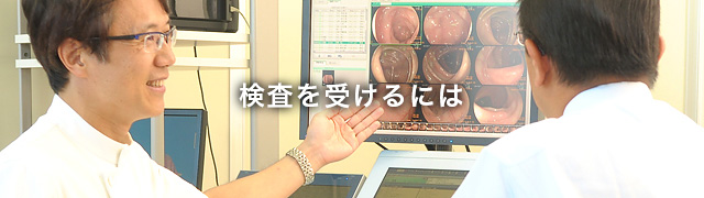 内視鏡検査とは