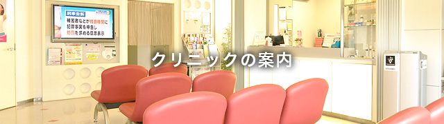 クリニック案内