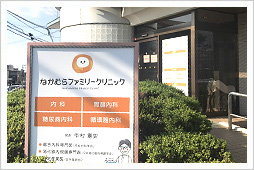 なかむらファミリークリニック概要