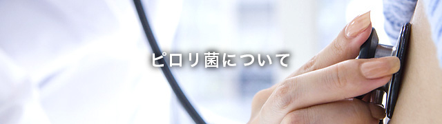 ピロリ菌について